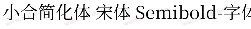 小合简化体 宋体 Semibold字体转换